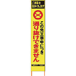 仙台銘板 PXスリムカンバン蛍光黄色高輝度HYS-29この先通り抜けできません