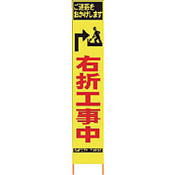 仙台銘板 PXスリムカンバン 蛍光黄色高輝度HYS-34 右折工事中 鉄枠付き