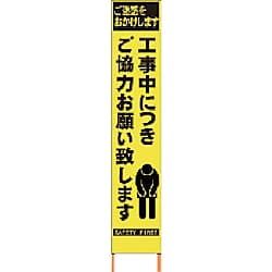 仙台銘板 PXスリムカンバン 蛍光黄色高輝度HYS-52 お願い 鉄枠付き