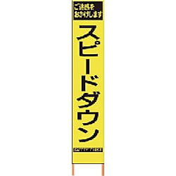 仙台銘板 PXスリムカンバン 蛍光黄色高輝度HYS-62 スピードダウン 鉄枠付