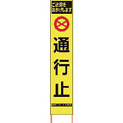 仙台銘板 PXスリムカンバン 蛍光黄色高輝度HYS-63 通行止 鉄枠付き