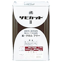 サビ止めサビカット 