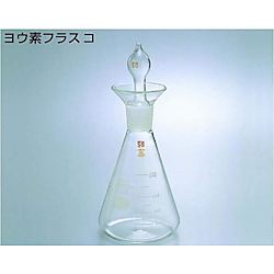 ヨウ素フラスコ 100ml/300ml