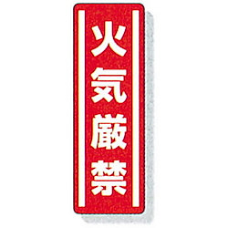 縦型ステッカー 812-01 火気厳禁 画像