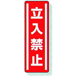 縦型ステッカー 812-03 立入禁止