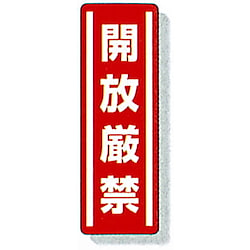 縦型ステッカー 812-08 開放厳禁