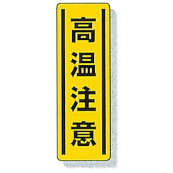 縦型ステッカー 812-19 高温注意
