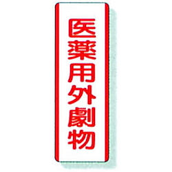 劇・毒物ステッカー 医薬用外劇物 A タテ型 画像