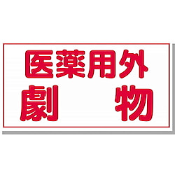 劇・毒物ステッカー 医薬用外劇物 C ヨコ型 画像