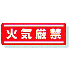 横型ステッカー 812-62 火気厳禁