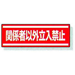 横型ステッカー 812-64 関係者以外立入禁止