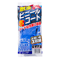 耐油ビニールコート手袋（3双入り）