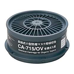 直結式小型防毒マスク用吸収缶 CAシリーズ