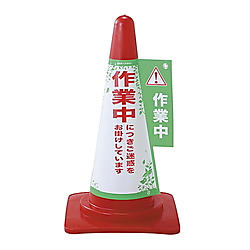 コーンカバー3作業中 コーン標示カバー