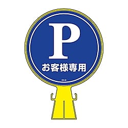 コーンヘッド標識　｢Pお客様専用（駐車場）｣