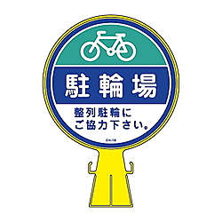コーンヘッド標識　｢駐輪場・整列駐輪にご協力｣