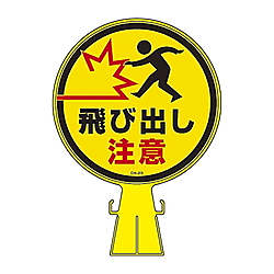 コーンヘッド標識　｢飛び出し注意｣