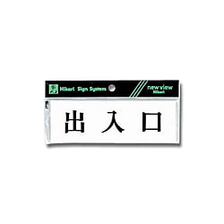 Y5150-135 プレート 出入口