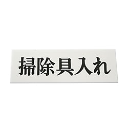 UP515-62 プレート 掃除具入れ
