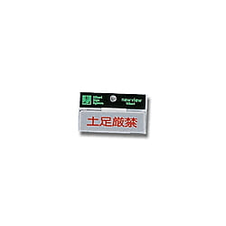 Y810-13 プレートヨコ型 土足厳禁