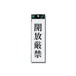UP260-9 プレート 開放厳禁 画像