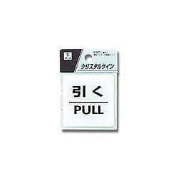CJ555-2 プレート 引く/PULL