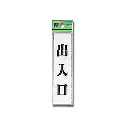 UP123-4 プレート 出入口