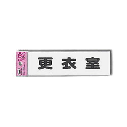 KP164-9 プレート 更衣室