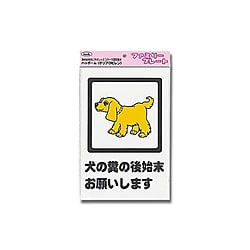 KP329-6 プレート 犬の糞の後始末