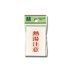 BS640-8 プレート 熱湯注意