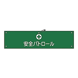 腕章-12A