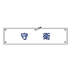 腕章-22A