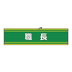 腕章-42A