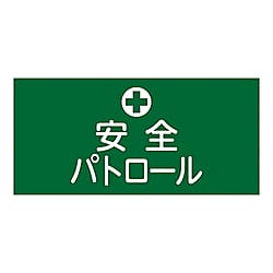 ゴム腕章　「安全パトロール」