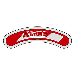 機器銘板（矢印銘板）