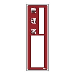 名605 責任者氏名標識