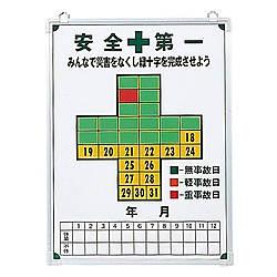 記録-600 無災害記録板