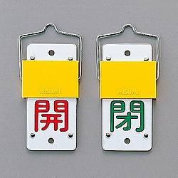 スライド式バルブ開閉札（回転タイプ）　「開（赤）　閉（緑）」