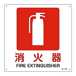 JIS安全標識（禁止・防火）　「消火器」