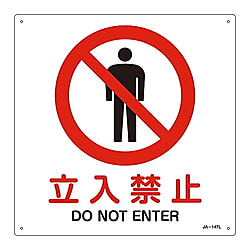 JIS安全標識（禁止・防火）　「立入禁止」