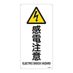 JIS安全標識（警告）　「感電注意」