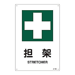JIS安全標識（安全・安全衛生）　「担架」