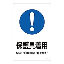 JIS安全標識（作業に対する指示を示す標識）　「保護具着用」
