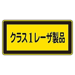 レーザステッカー標識　｢クラス1レーザ製品｣　レーザC-1