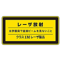 レーザステッカー標識　｢レーザ放射　クラス1Mレーザ製品｣　レーザC-1M