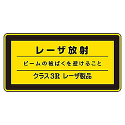 レーザステッカー標識　レーザC-3R