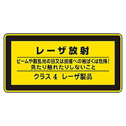 レーザステッカー標識 ｢レーザ放射 クラス4レーザ製品｣ レーザC-4 画像