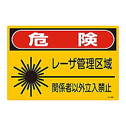 レーザ標識 「危険 レーザ管理区域 関係者以外立入禁止」