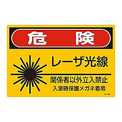 レーザ標識　「危険　レーザ光線　関係者以外立入禁止　入室時保護メガネ着用」
