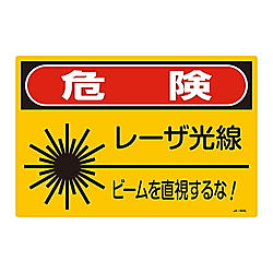 レーザ標識　「危険　レーザ光線　ビームを直視するな！」